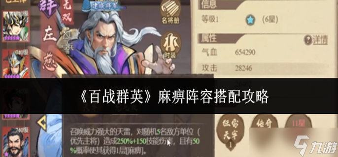 百战群英麻痹阵容怎么搭配-麻痹阵容搭配攻略截图