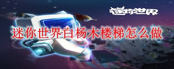 迷你世界白杨木楼梯如何制作