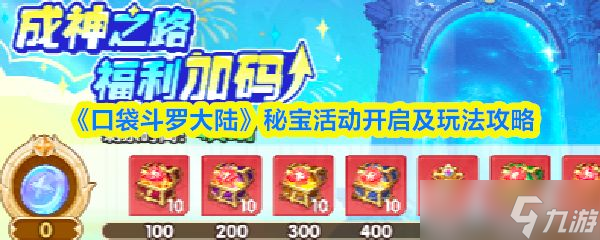 《口袋斗罗大陆》秘宝活动开启及玩法攻略