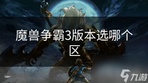魔兽争霸3版本选哪个区