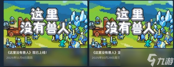 《这里没有兽人》登陆平台介绍