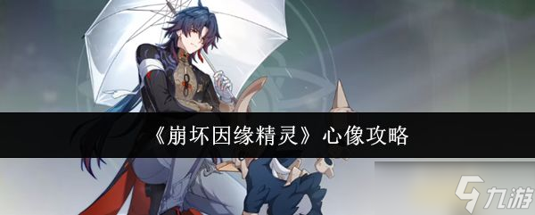 《崩坏因缘精灵》心像攻略