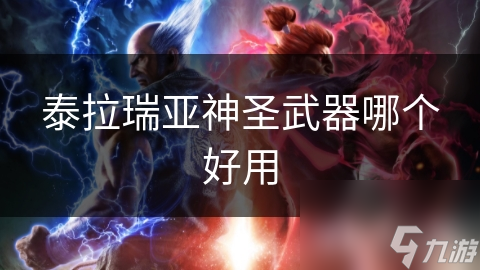 泰拉瑞亚神圣武器哪个好用