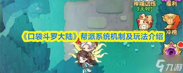 《口袋斗罗大陆》帮派系统机制及玩法介绍