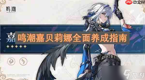 鸣潮嘉贝莉娜全面养成指南