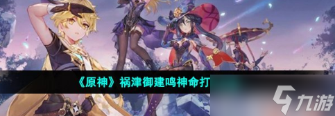 原神祸津御建鸣神命打法策略