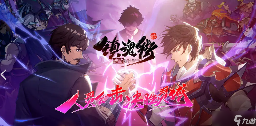 镇魂街手机游戏有哪些 2025最好玩的镇魂街手机游戏分享截图