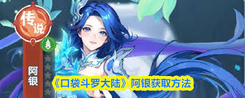 口袋斗罗大陆阿银厉害吗