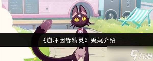 《崩坏因缘精灵》娓娓介绍