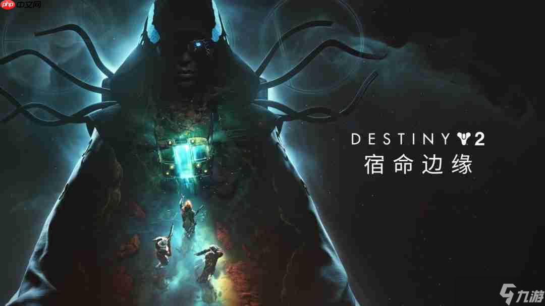 《命运2》大型路线图仍未公布 厂商表示需等到明年初