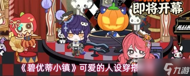 《碧优蒂小镇》可爱的人设穿搭教程