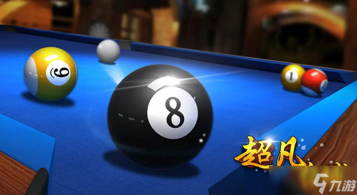 台球手游下载有哪些分享 2025最好玩的台球游戏榜单截图