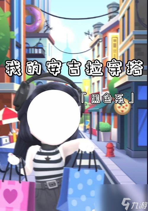 打造我的安吉拉美丽新形象（《我的安吉拉》游戏中的穿衣打扮攻略）