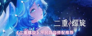 二重螺旋平民阵容如何搭配