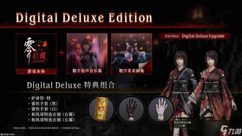 『零 ～红蝶～ REMAKE』2026年3月12日（四）发售决定 预购开放中