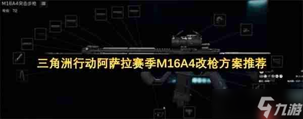 三角洲行动阿萨拉赛季M16A4改枪方案推荐
