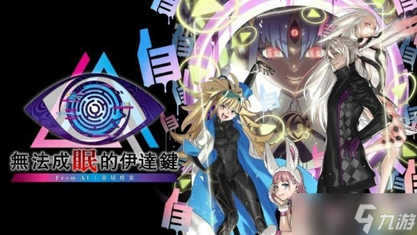 AI 梦境档案外传无法成眠的伊达键2026年登陆PS5/Xbox新平台