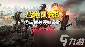 战地6单人战役怎么玩