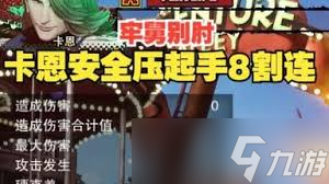 饿狼传说群狼之城卡恩如何安全压起手八割连段