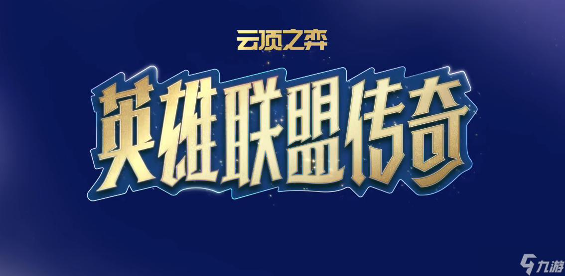 云顶之弈s16怎么召唤厄塔汗