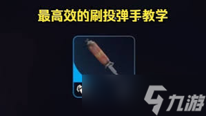 ARCRaiders如何做到无伤刷投弹手