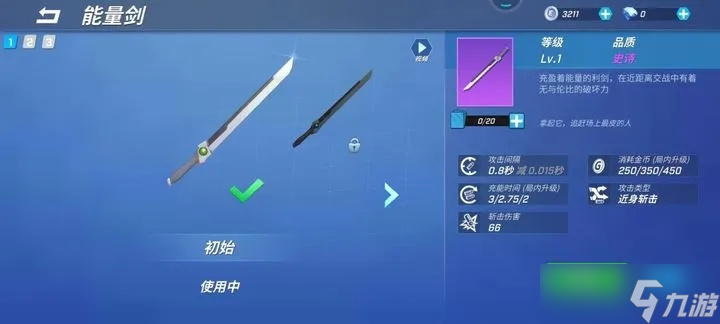 能量剑怎么玩转 近战神器操作指南