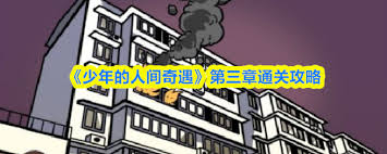 少年的人间奇遇第三章通关方法