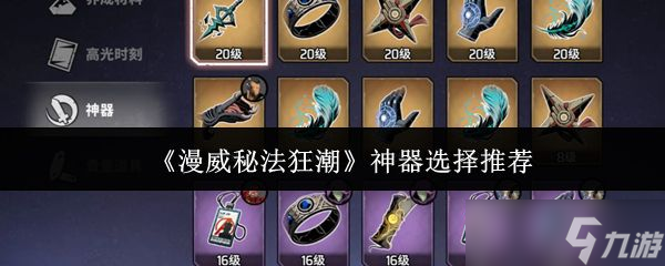 《漫威秘法狂潮》神器选择推荐