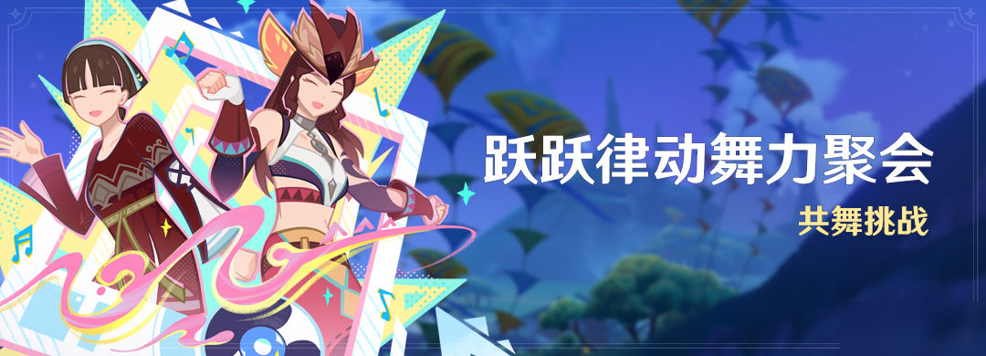 「跃跃律动舞力聚会」活动：共舞挑战