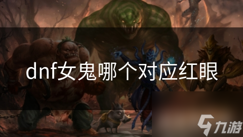 dnf女鬼哪个对应红眼