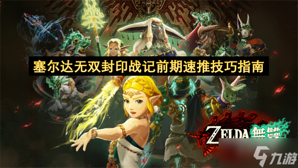 塞尔达无双封印战记前期快速推图技巧指南