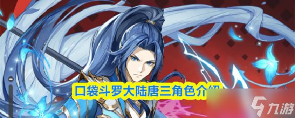 《口袋斗罗大陆》唐三角色介绍