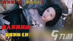 封神开天方相怎么深度解析