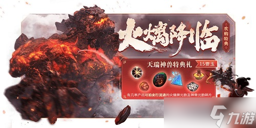 妄想山海火㷰兽获得方法