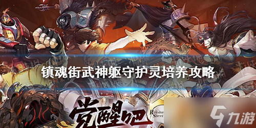 镇魂街武神躯守护灵怎么养