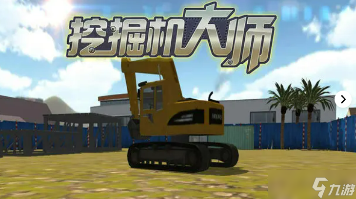 挖机游戏大全游戏 2025年最受欢迎的挖机游戏分享截图