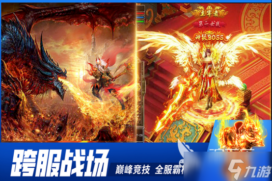 口碑最好的传奇手机游戏有哪些 受欢迎的传奇手机手游下载分享2025