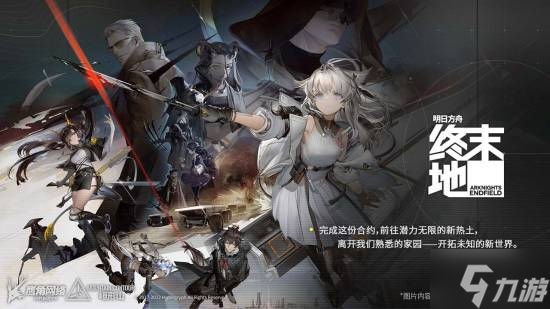 海猫首次证实《明日方舟终末地》发售日:2026年初