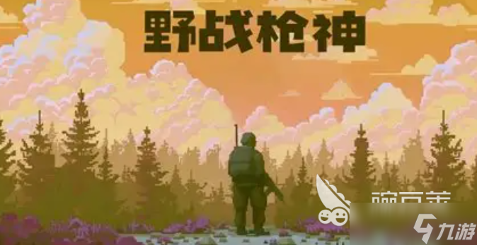 免费的打枪游戏哪些值得下载2025 玩不腻的打枪游戏盘点