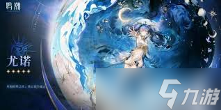 鸣潮尤诺是否值得培养