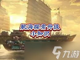 逆水寒手游航海船只升级必备道具如何获取