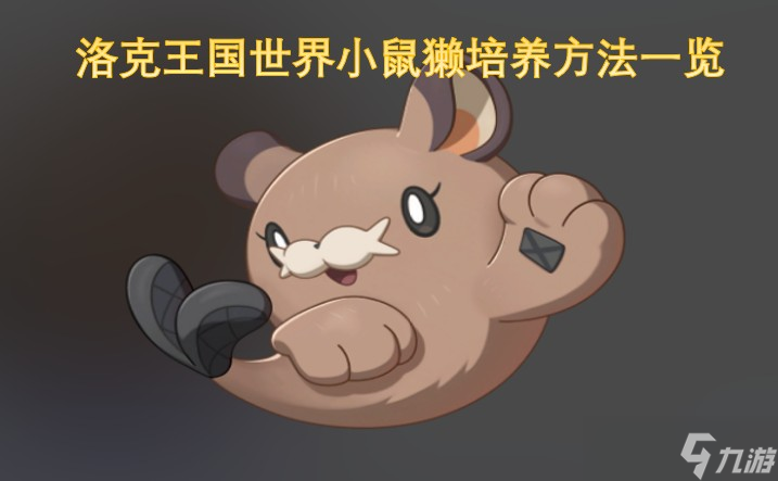 洛克王国世界小鼠獭培养方法介绍