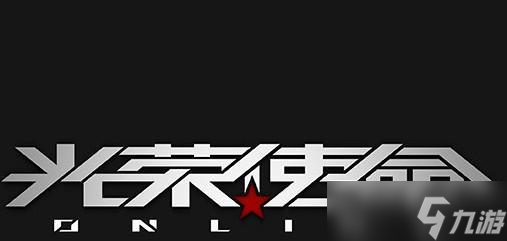 《光荣使命多人联机全面攻略》（以游戏为主）