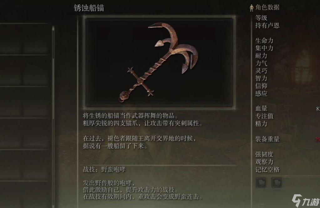 艾尔登法环锈蚀船锚怎么样