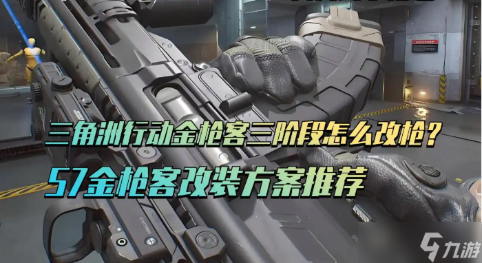 三角洲行动S7金枪客三阶段任务改装方案推荐