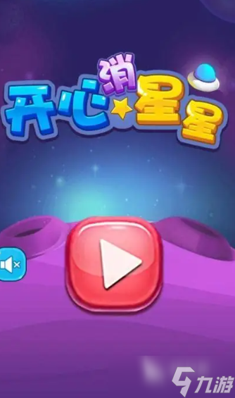 消星星游戏哪些值得下载2025 火爆的消星星游戏大全