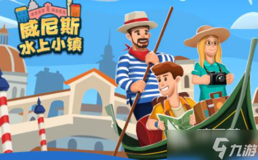 威尼斯游戏哪些值得下载2025 优质的威尼斯游戏一览