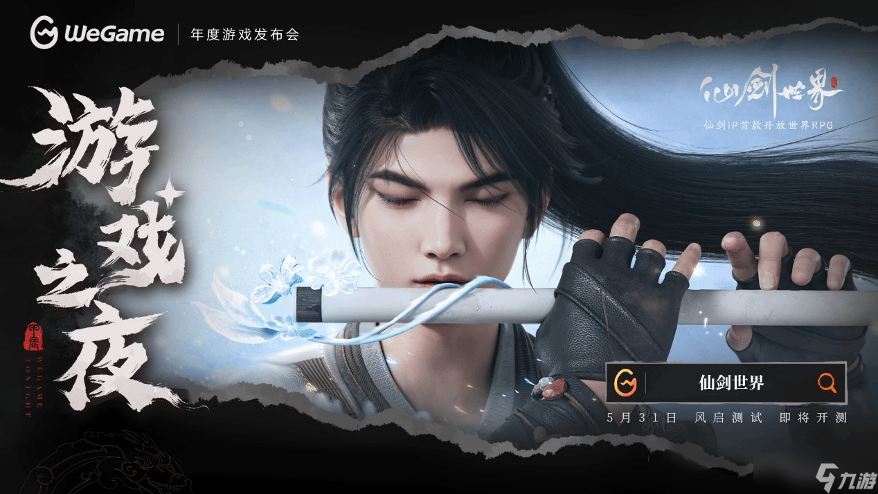 仙剑世界风启测试5月31日开启,东方浪漫幻想世界