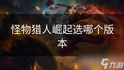 怪物猎人崛起选哪个版本