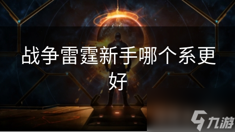 战争雷霆新手哪个系更好